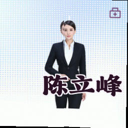 陈立峰